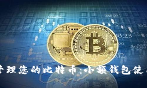 轻松管理您的比特币：小额钱包使用指南
