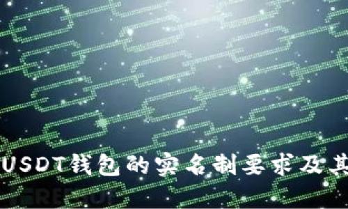 了解USDT钱包的实名制要求及其影响