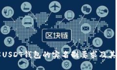 了解USDT钱包的实名制要求