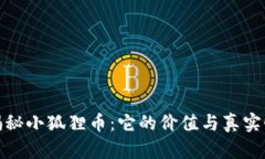 揭秘小狐狸币：它的价值