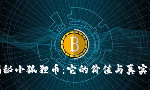 揭秘小狐狸币：它的价值与真实性