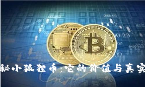 揭秘小狐狸币：它的价值与真实性
