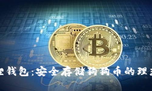 小狐狸钱包：安全存储狗狗币的理想选择