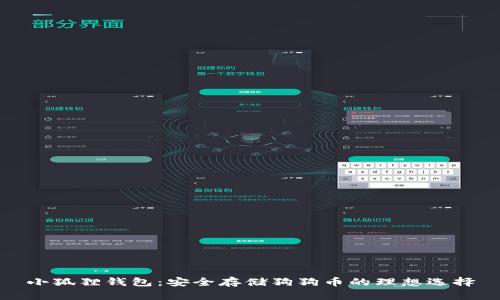 小狐狸钱包：安全存储狗狗币的理想选择
