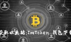 轻松获取以太坊：ImToken