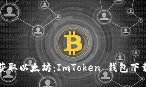轻松获取以太坊：ImToken 钱包下载指南