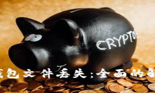  如何应对虚拟币钱包文件丢失：全面的解决方案与陷阱避雷