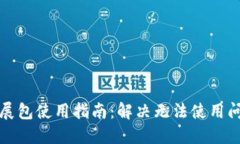 小狐狸钱包扩展包使用指