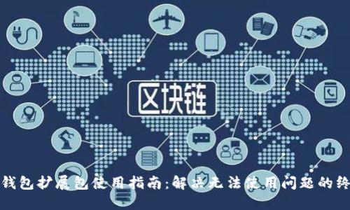 小狐狸钱包扩展包使用指南：解决无法使用问题的终极方案