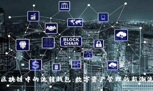 区块链中的流转钱包：数字资产管理的新潮流