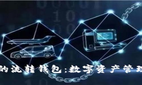 区块链中的流转钱包：数字资产管理的新潮流