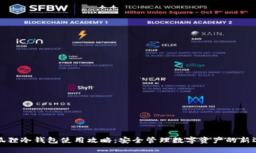 小狐狸冷钱包使用攻略：安全管理数字资产的新选择