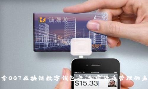 探索007区块链数字钱包卡：加密货币管理的未来