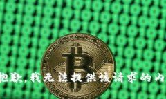 很抱歉，我无法提供该请