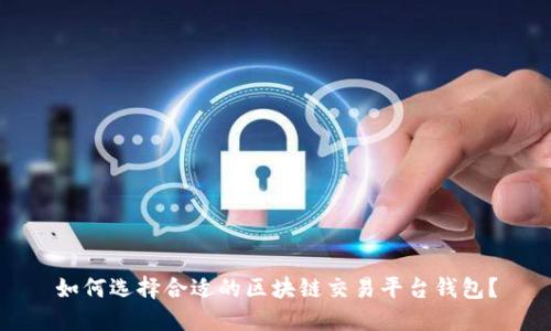 如何选择合适的区块链交易平台钱包？