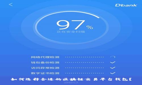 如何选择合适的区块链交易平台钱包？