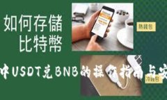 TP钱包中USDT兑BNB的操作指