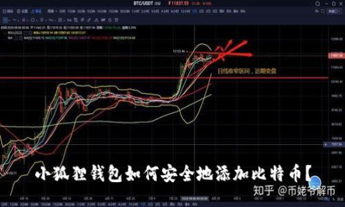 小狐狸钱包如何安全地添加比特币？