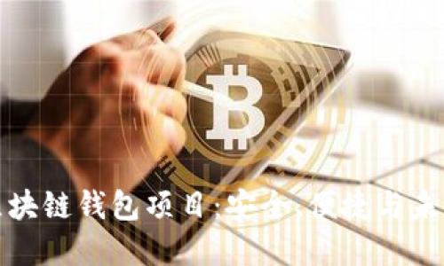 揭秘区块链钱包项目：安全、便捷与未来发展
