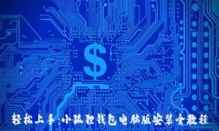   轻松上手：小狐狸钱包电