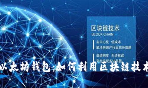 解密以太坊钱包：如何利用区块链技术赚钱