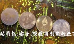 探索ACNC以太坊钱包：安全