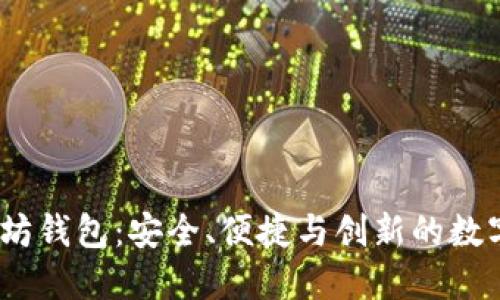 探索ACNC以太坊钱包：安全、便捷与创新的数字资产管理工具