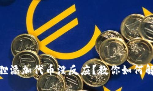 : 小狐狸添加代币没反应？教你如何解决问题