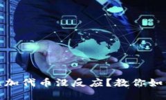 : 小狐狸添加代币没反应？