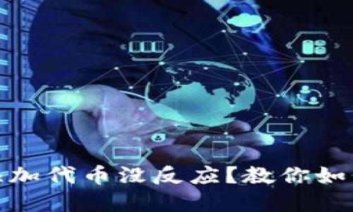 : 小狐狸添加代币没反应？教你如何解决问题