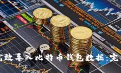 如何高效导入比特币钱包