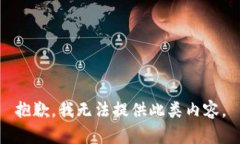 抱歉，我无法提供此类内