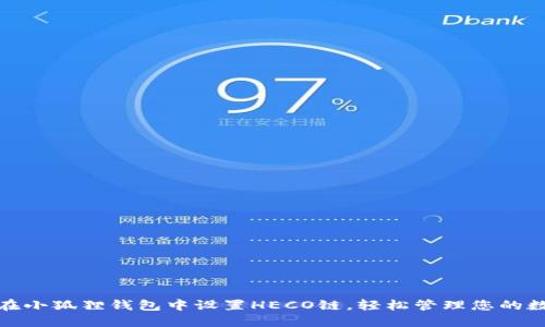 : 如何在小狐狸钱包中设置HECO链，轻松管理您的数字资产