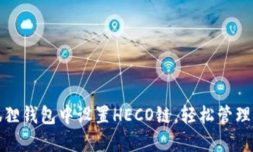 : 如何在小狐狸钱包中设置HECO链，轻松管理您的数字资产