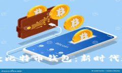华为创新推出首款比特币