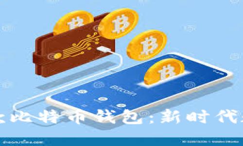 华为创新推出首款比特币钱包：新时代数字货币的护航者