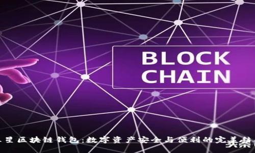 三星区块链钱包：数字资产安全与便利的完美结合