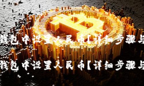 如何在小狐狸钱包中设置人民币？详细步骤与常见问题解答

如何在小狐狸钱包中设置人民币？详细步骤与常见问题解答