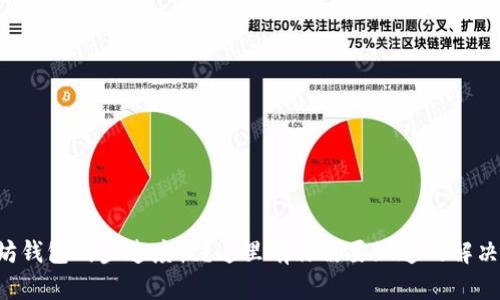 以太坊钱包同步速度慢？这里有你需要知道的解决方案！