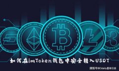 如何在imToken钱包中安全转