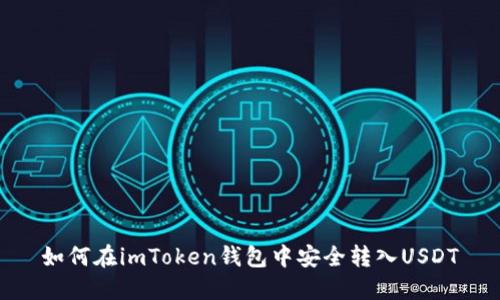 如何在imToken钱包中安全转入USDT