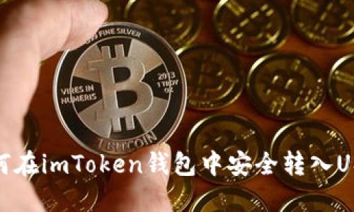 如何在imToken钱包中安全转入USDT