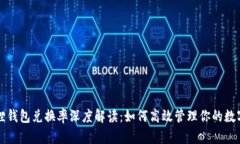 小狐狸钱包兑换率深度解