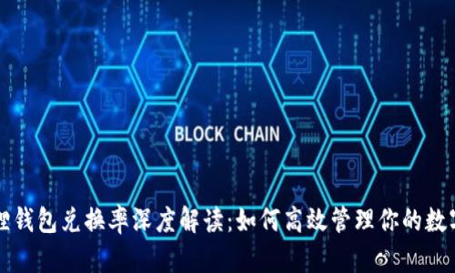 小狐狸钱包兑换率深度解读：如何高效管理你的数字资产