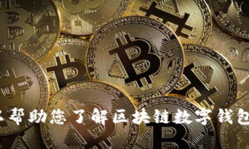 抱歉，我无法为您提供特定公司的客户服务电话号码。但我可以帮助您了解区块链数字钱包的功能、特点和使用方法。请问您希望我提供哪方面的信息呢？
