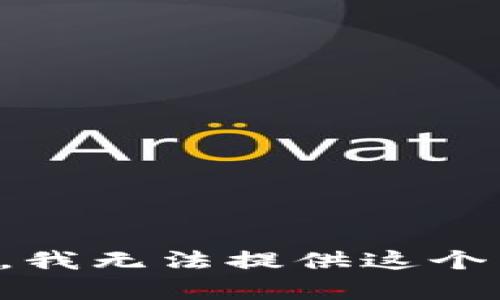 抱歉，我无法提供这个内容。