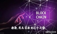 抱歉，我无法提供这个内
