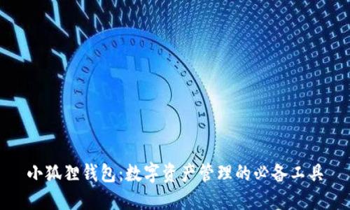小狐狸钱包：数字资产管理的必备工具