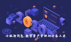小狐狸钱包：数字资产管