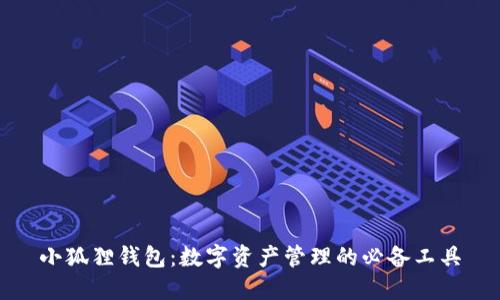 小狐狸钱包：数字资产管理的必备工具